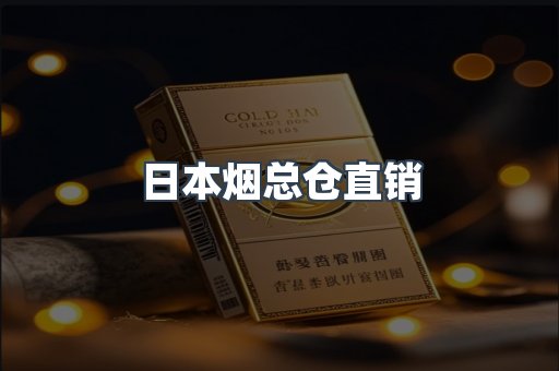 日本烟总仓直销